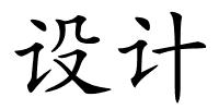 设计的解释