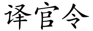 译官令的解释