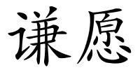 谦愿的解释