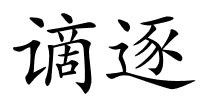谪逐的解释