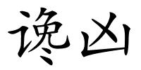 谗凶的解释
