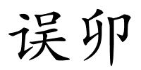 误卯的解释