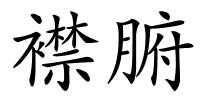 襟腑的解释