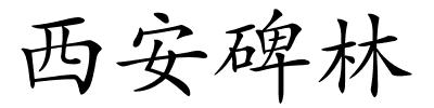 西安碑林的解释