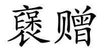 襃赠的解释