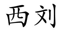 西刘的解释