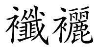 襳襹的解释