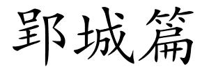 郢城篇的解释