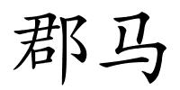郡马的解释