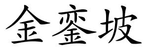 金銮坡的解释