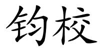 钧校的解释