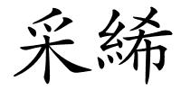采絺的解释