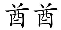 酋酋的解释