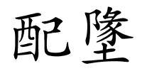 配墬的解释