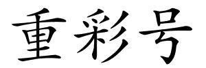 重彩号的解释