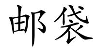 邮袋的解释
