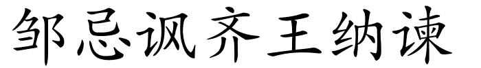 邹忌讽齐王纳谏的解释
