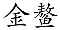 金鳌的解释