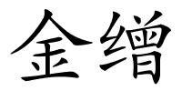 金缯的解释