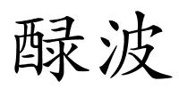 醁波的解释