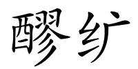 醪纩的解释