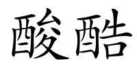 酸酷的解释