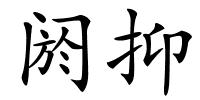 阏抑的解释