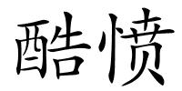 酷愤的解释