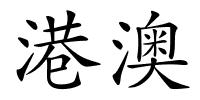 港澳的解释