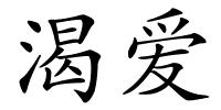 渴爱的解释