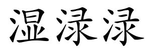 湿渌渌的解释