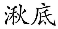 湫底的解释
