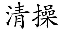 清操的解释