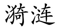 漪涟的解释