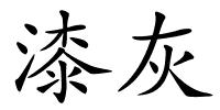 漆灰的解释