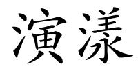 演漾的解释
