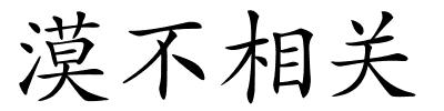 漠不相关的解释