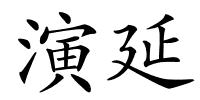 演延的解释