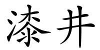 漆井的解释