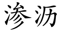 渗沥的解释