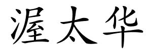 渥太华的解释