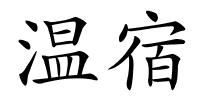 温宿的解释