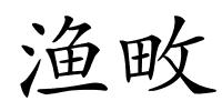渔畋的解释