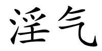 淫气的解释