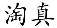 淘真的解释