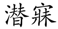 潜寐的解释