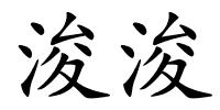浚浚的解释