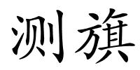 测旗的解释
