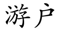 游户的解释