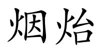 烟炲的解释